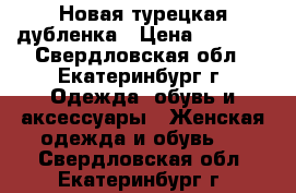 Новая турецкая дубленка › Цена ­ 5 000 - Свердловская обл., Екатеринбург г. Одежда, обувь и аксессуары » Женская одежда и обувь   . Свердловская обл.,Екатеринбург г.